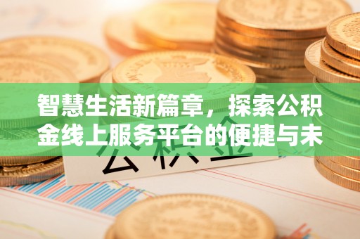 博白智慧生活新篇章，探索公积金线上服务平台的便捷与未来