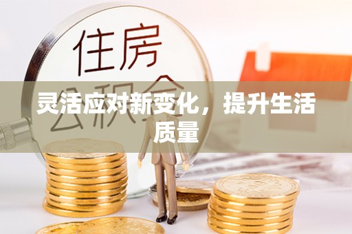 博白灵活应对新变化，提升生活质量