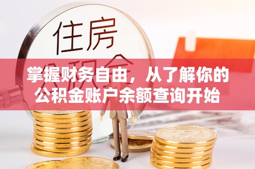博白掌握财务自由，从了解你的公积金账户余额查询开始