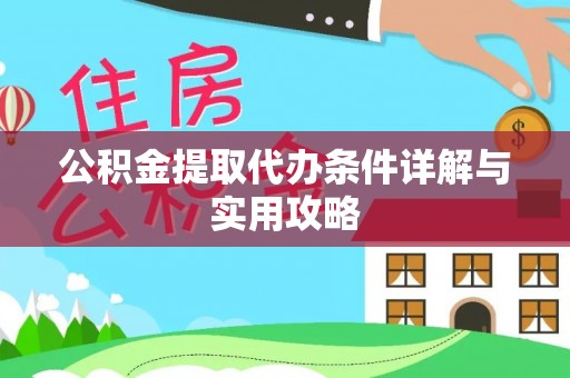 博白公积金提取代办条件详解与实用攻略