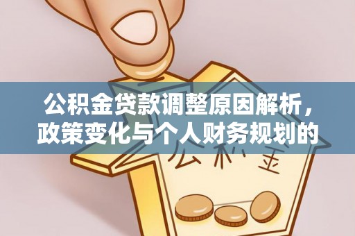 博白公积金贷款调整原因解析，政策变化与个人财务规划的影响