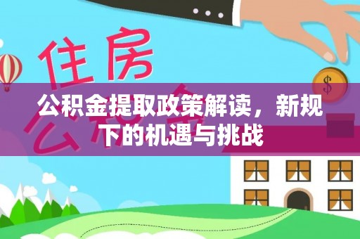 博白公积金提取政策解读，新规下的机遇与挑战