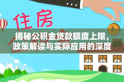 博白揭秘公积金贷款额度上限，政策解读与实际应用的深度分析