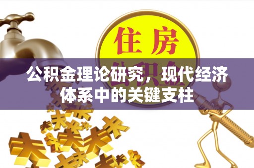 博白公积金理论研究，现代经济体系中的关键支柱