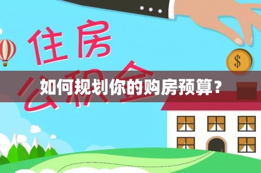 博白如何规划你的购房预算？
