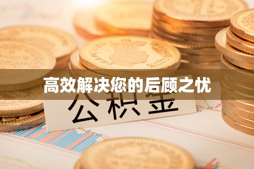 博白高效解决您的后顾之忧