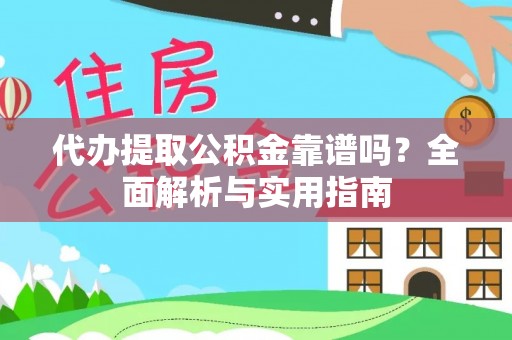 博白代办提取公积金靠谱吗？全面解析与实用指南