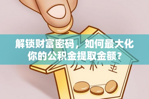 博白解锁财富密码，如何最大化你的公积金提取金额？