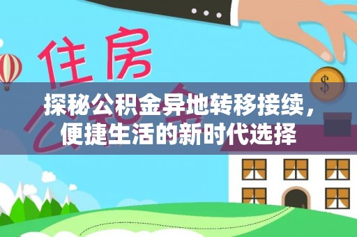 博白探秘公积金异地转移接续，便捷生活的新时代选择