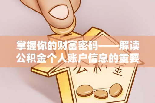 博白掌握你的财富密码——解读公积金个人账户信息的重要性