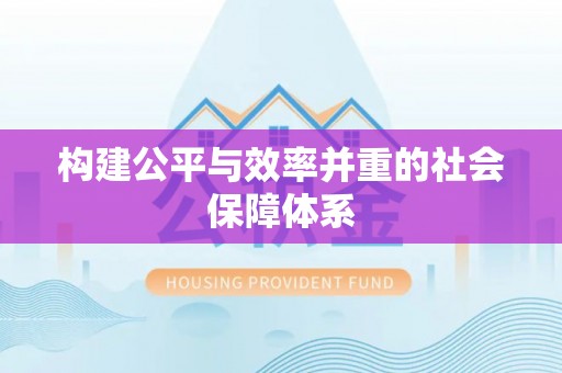 博白构建公平与效率并重的社会保障体系
