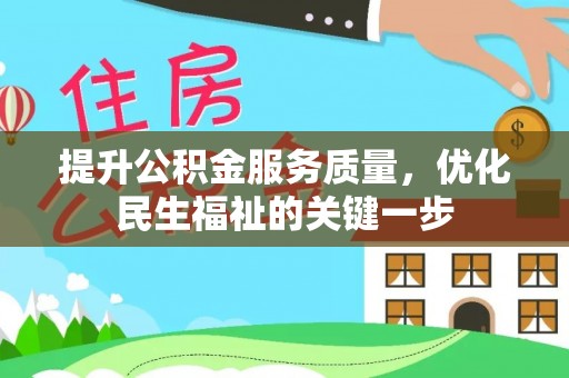 博白提升公积金服务质量，优化民生福祉的关键一步