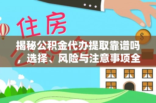 博白揭秘公积金代办提取靠谱吗，选择、风险与注意事项全解析