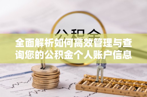 博白全面解析如何高效管理与查询您的公积金个人账户信息