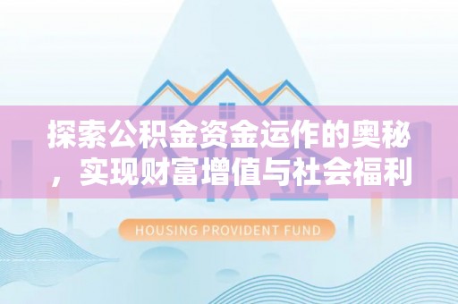 博白探索公积金资金运作的奥秘，实现财富增值与社会福利双赢