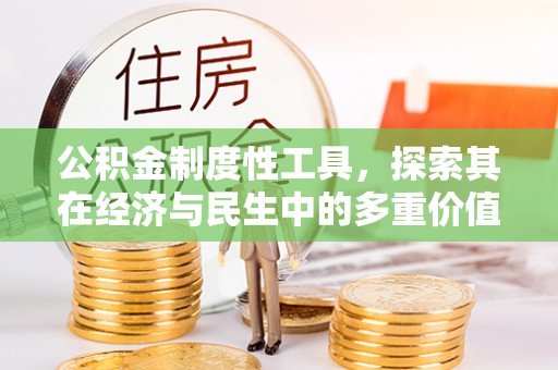 博白公积金制度性工具，探索其在经济与民生中的多重价值