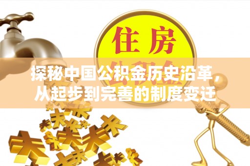 博白探秘中国公积金历史沿革，从起步到完善的制度变迁