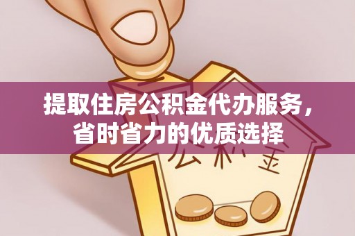 博白提取住房公积金代办服务，省时省力的优质选择