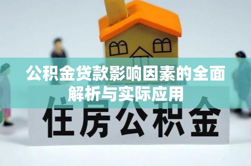 博白公积金贷款影响因素的全面解析与实际应用