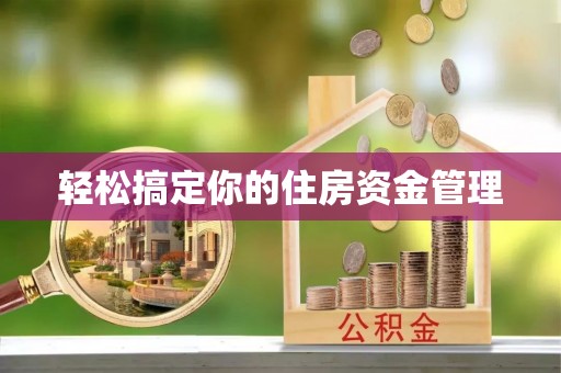 博白轻松搞定你的住房资金管理