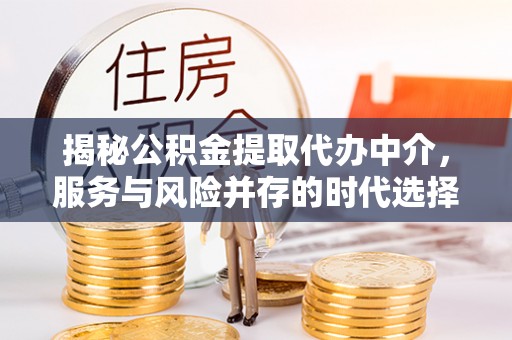 博白揭秘公积金提取代办中介，服务与风险并存的时代选择