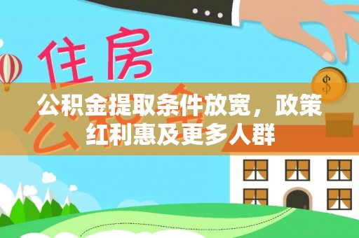 博白公积金提取条件放宽，政策红利惠及更多人群