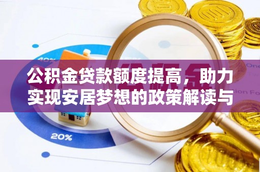 博白公积金贷款额度提高，助力实现安居梦想的政策解读与未来展望