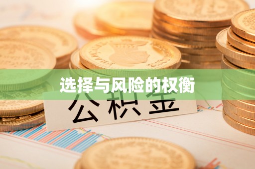 博白选择与风险的权衡