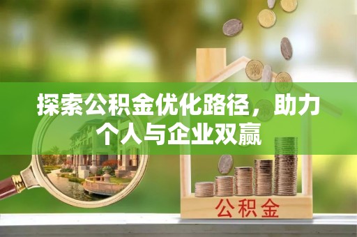 博白探索公积金优化路径，助力个人与企业双赢