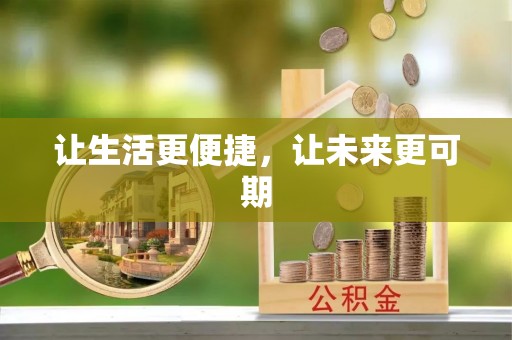 博白让生活更便捷，让未来更可期