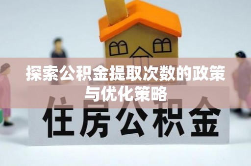 博白探索公积金提取次数的政策与优化策略