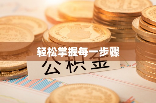 博白轻松掌握每一步骤
