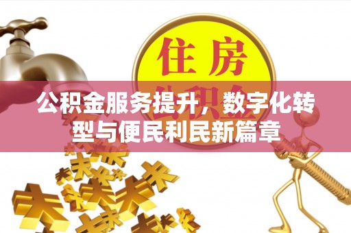 博白公积金服务提升，数字化转型与便民利民新篇章