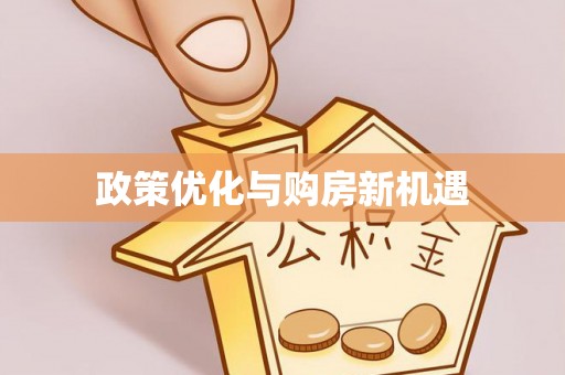 博白政策优化与购房新机遇