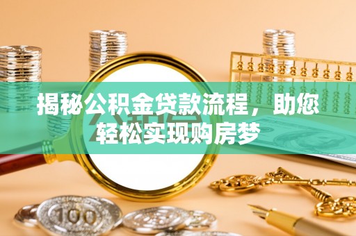 博白揭秘公积金贷款流程，助您轻松实现购房梦
