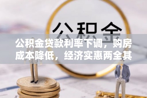 博白公积金贷款利率下调，购房成本降低，经济实惠两全其美