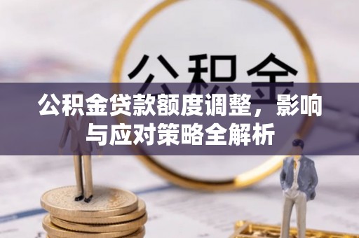 博白公积金贷款额度调整，影响与应对策略全解析