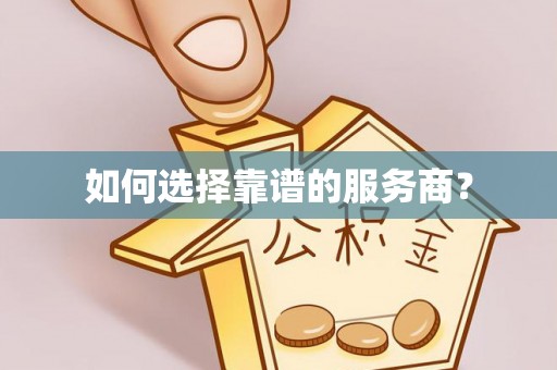 博白如何选择靠谱的服务商？