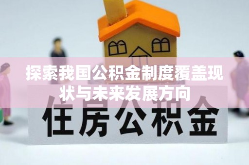博白探索我国公积金制度覆盖现状与未来发展方向