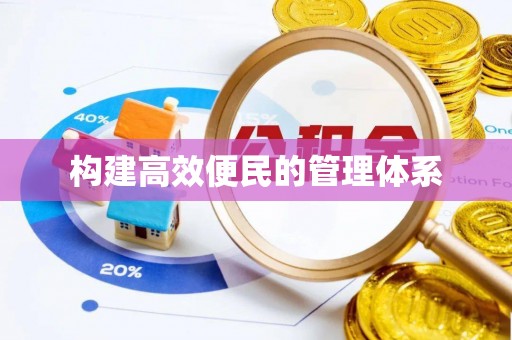 博白构建高效便民的管理体系