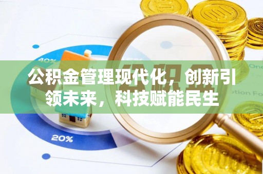 博白公积金管理现代化，创新引领未来，科技赋能民生