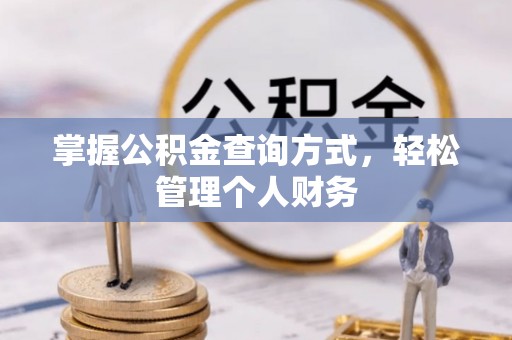 博白掌握公积金查询方式，轻松管理个人财务