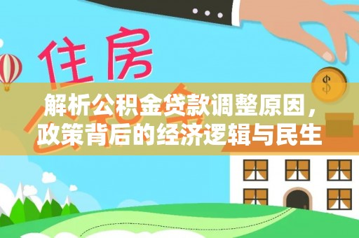博白解析公积金贷款调整原因，政策背后的经济逻辑与民生影响