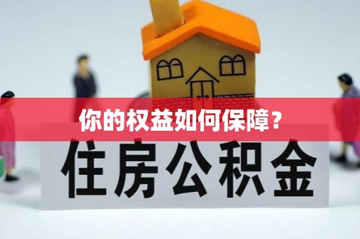 博白你的权益如何保障？