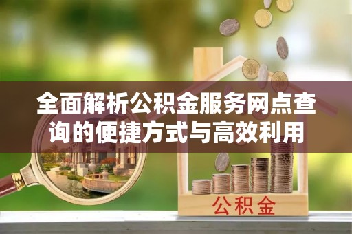 博白全面解析公积金服务网点查询的便捷方式与高效利用