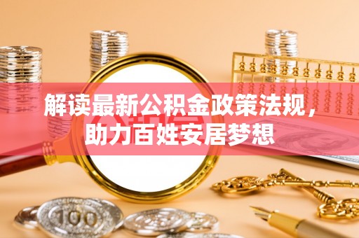 博白解读最新公积金政策法规，助力百姓安居梦想