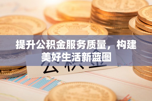 博白提升公积金服务质量，构建美好生活新蓝图