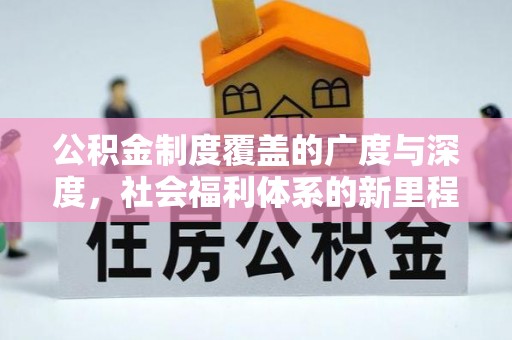 博白公积金制度覆盖的广度与深度，社会福利体系的新里程碑