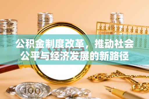 博白公积金制度改革，推动社会公平与经济发展的新路径