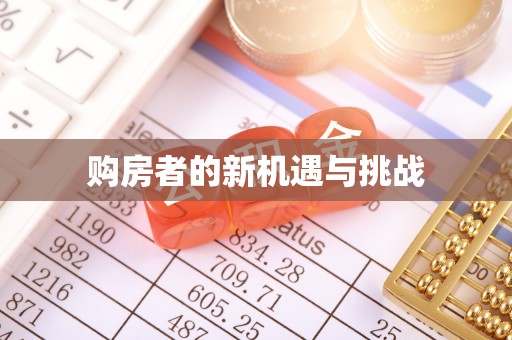 博白购房者的新机遇与挑战